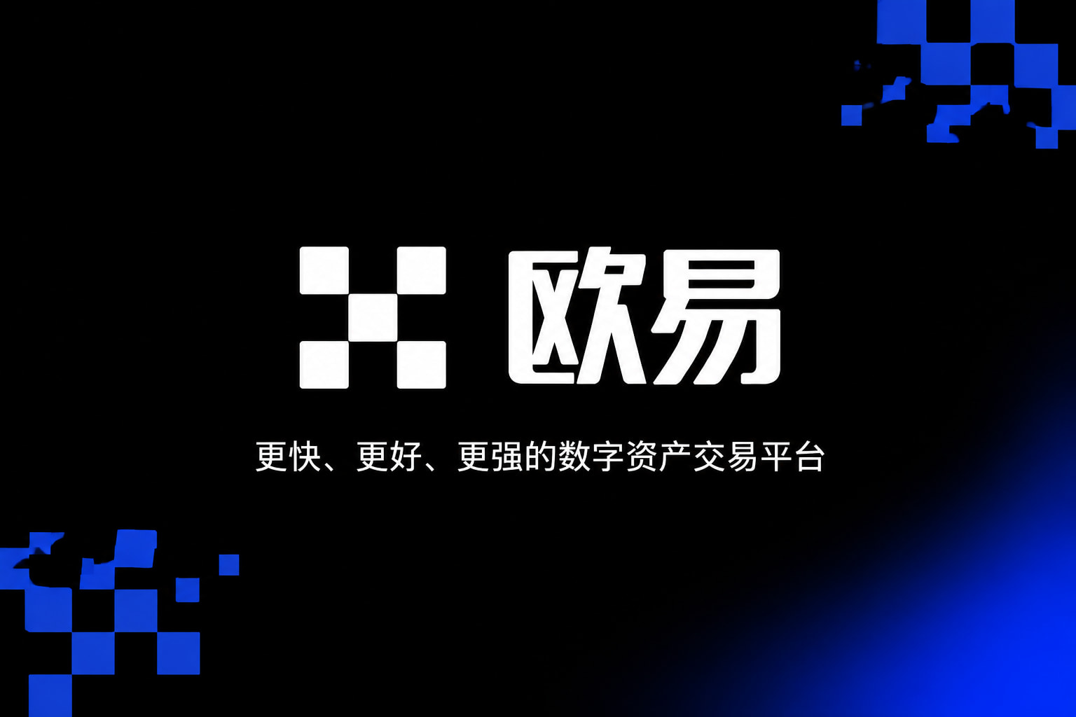 欧交易所app官网苹果交易所APP界面展示